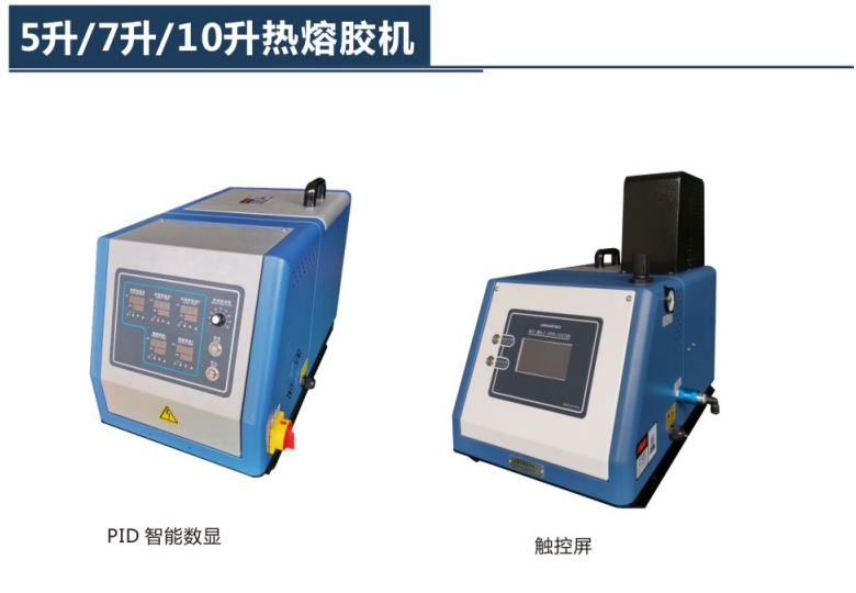 5升/7升/10升熱熔膠機